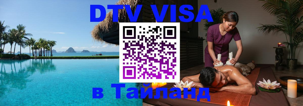 Оформить DTV визу в Тайланд Северодвинск 