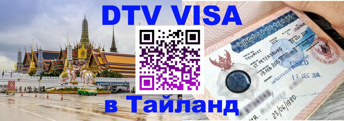 DTV Visa Тайланд купить Северодвинск 